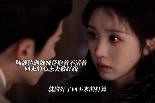 陆濯伤心透了发现魏娆就没有打算活着回来#嫁金钗