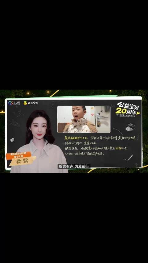杨紫邀你一起做公益，助力听障儿童走向有声世界