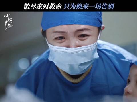 小城良方告别戏拍得克制,一家人相伴就是告别最好的样子