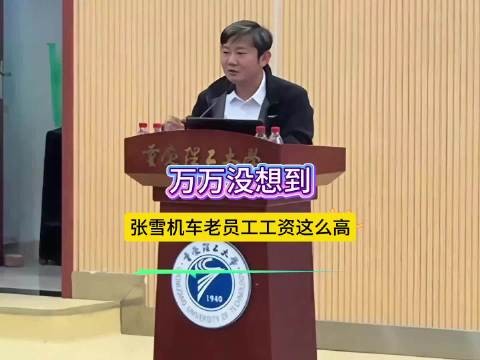 知道张雪机车老员工工资高，没想到会这么高