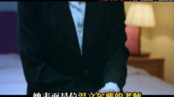 她表面是温文尔雅的老师,实际却是物色猎物的猎人