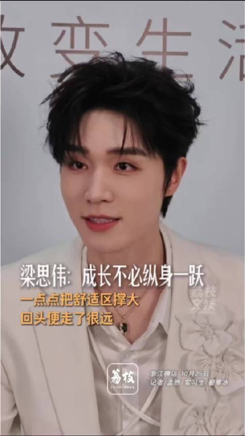 梁思伟称成长不必纵身一跃梁思伟说人不能一直待在舒适区