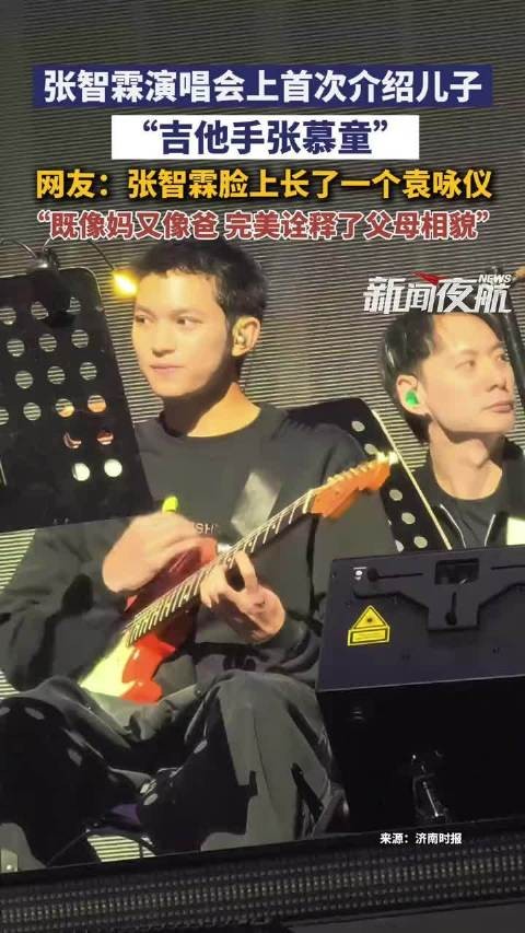 张智霖演唱会上首次介绍儿子