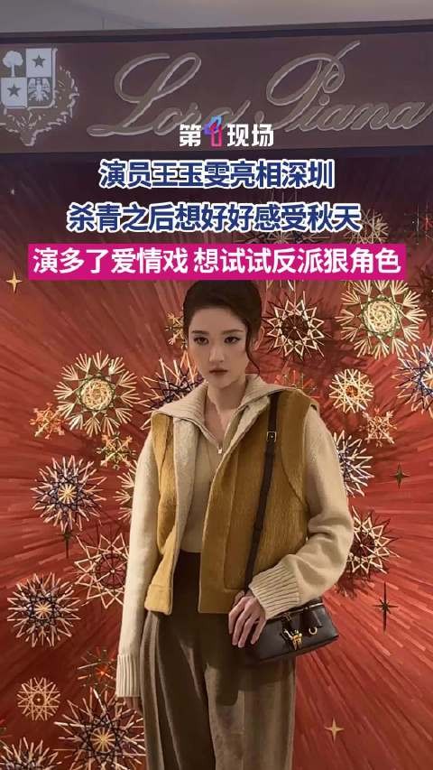 王玉雯深圳谈杀青后计划 “想健身,想看雪,想尝试反派角色”