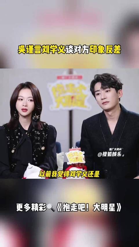 吴谨言刘学义谈对方印象反差
