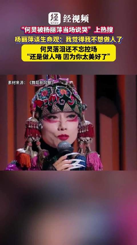 何炅被杨丽萍当场说哭登上热搜,杨丽萍:来生想做一只孔雀