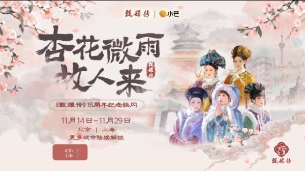 甄嬛传十五周年快闪11月14日北京上海启幕