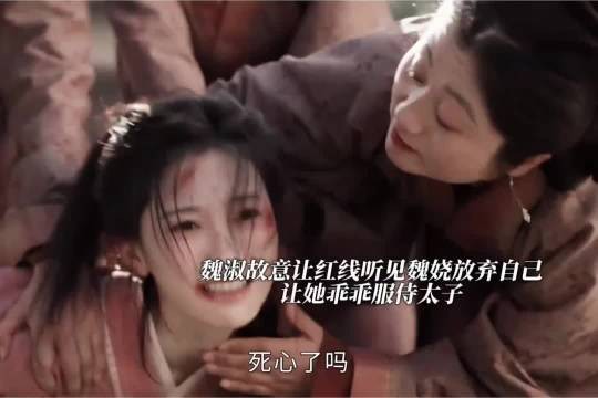 魏淑让红线死心乖乖的屈服去服侍太子!嫁金钗