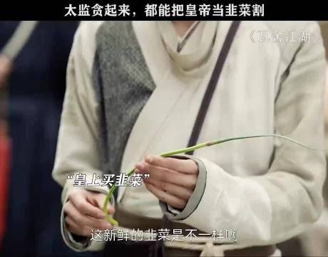 皇帝：没想到自己是最大的韭菜