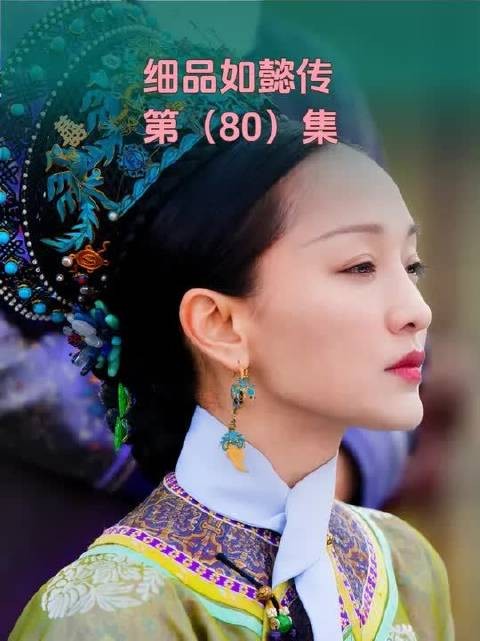 如懿传拉片吐槽（80）：老如入驻翊坤宫