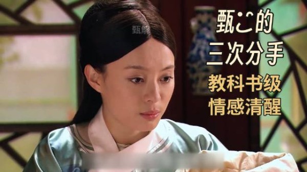 甄嬛三次分手示范,爱人前先爱自己