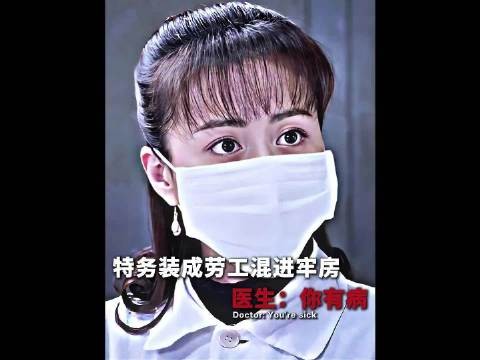 特务伪装成劳工混进牢房,医生直接给她诊断出一种病