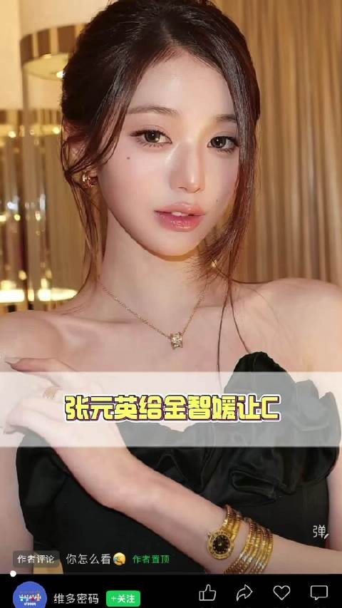 张元英给金智媛让C 像极了上班的我