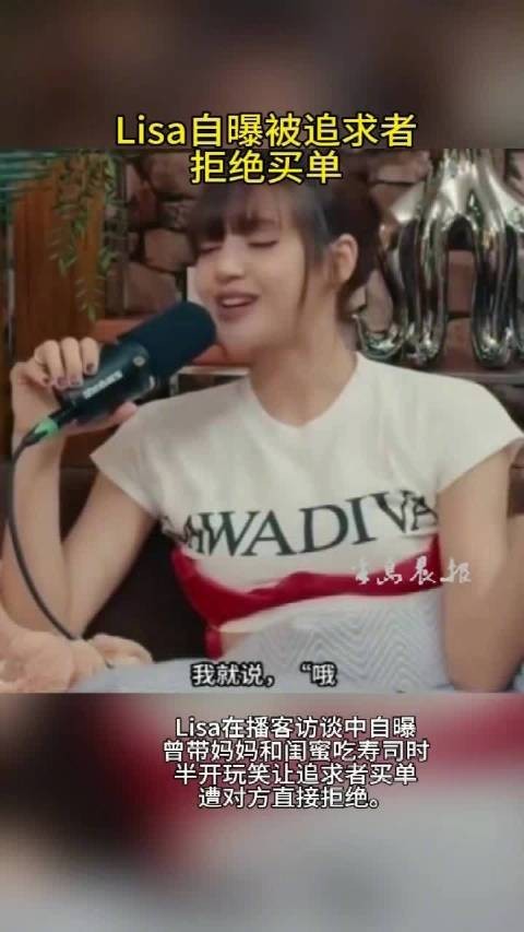 Lisa自曝追求者拒买单自己付账