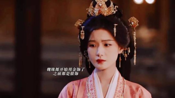 嫁金钗魏姝显形，端王封太子发饰变纯金
