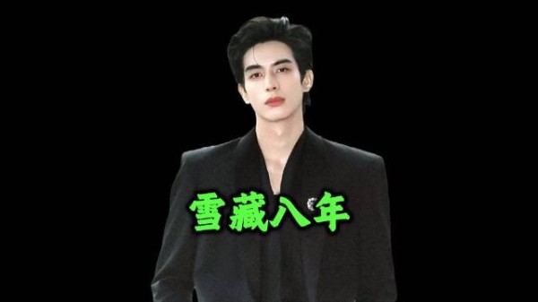 被雪藏了八年，宋威龙才是最应该说轻舟已过万重山的人