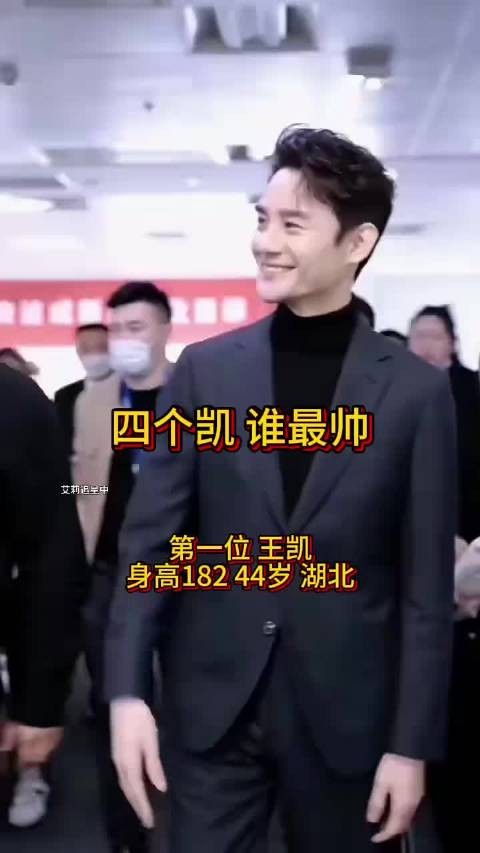 四个凯,谁最帅?