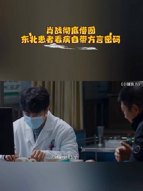 肖战彻底懵圈,东北患者看病自带方言密码