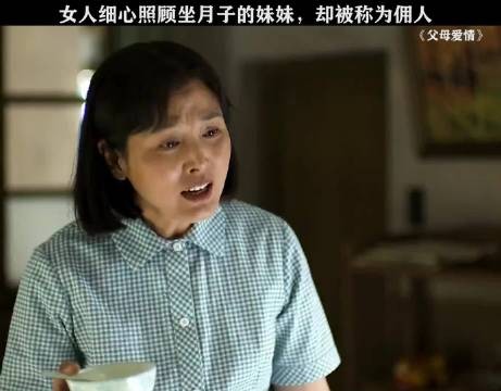 女人细心照顾坐月子的妹妹，却被称为佣人