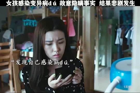 女孩感染变异病毒故意隐瞒事实，悲剧发生