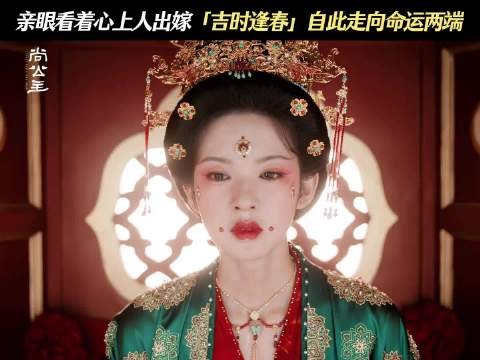 尚公主超话刘文吉春华感情萌动时被迫分开