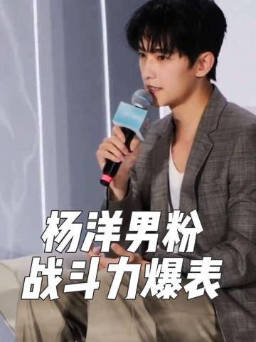 一个视频看懂杨洋男粉的战斗力!