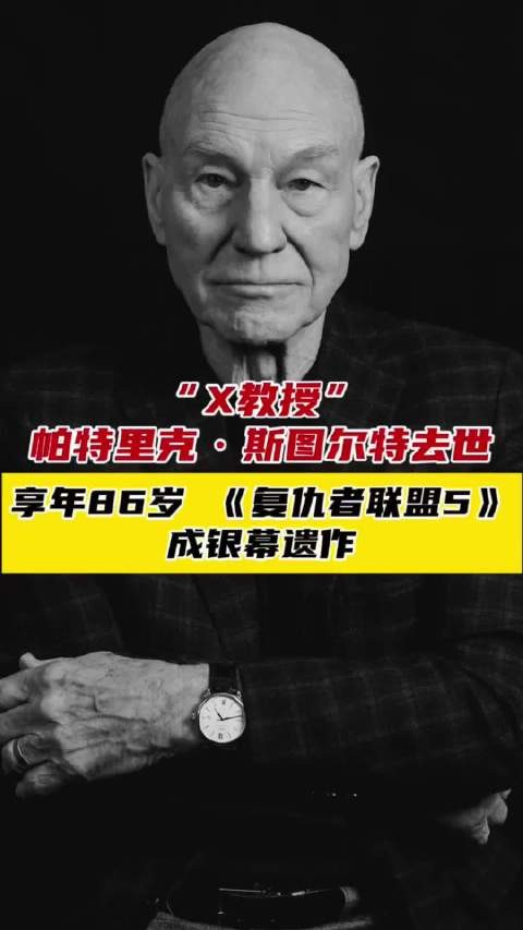 “X教授”帕特里克·斯图尔特去世,享年86岁,《复仇者联盟5》成银幕遗作