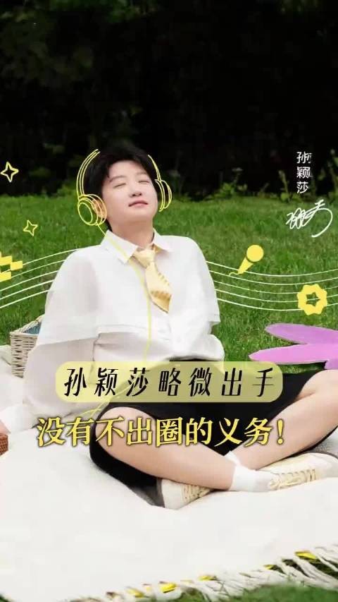 孙颖莎略微出手就没有不出圈的义务权威