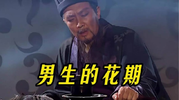 男生的花期