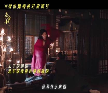 嫁金钗魏娆狠起来请黛上身 君黛顶号神来之笔