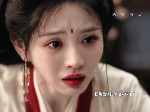田曦薇嫁金钗演技炸裂两分钟