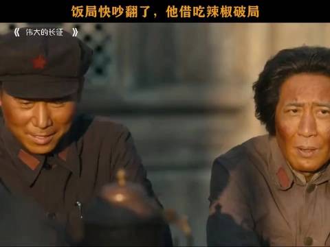 饭局快吵翻了,他借吃辣椒破局,伟大的长征,于和伟,王劲松