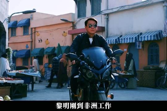黎明硬核回归,非洲绝境守护华人同胞!