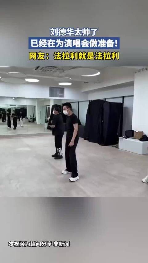 刘德华为演唱会做准备,完全老当益壮