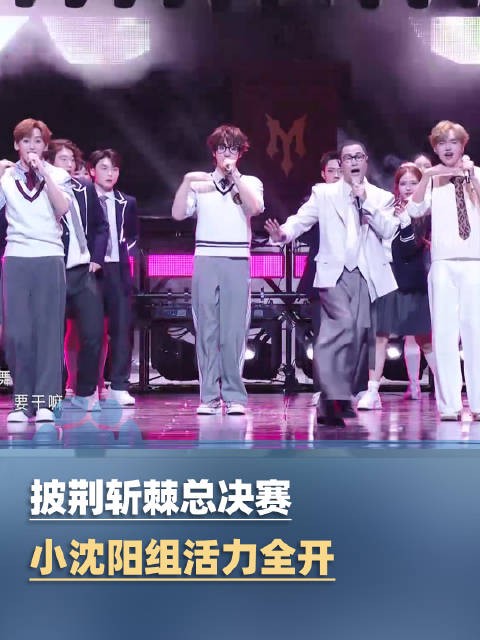 小沈阳组披哥毕业派对活力全开,一直奏乐一直舞
