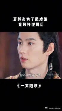 付一笑x凤随歌｜李沁x陈哲远 ：夏静炎在生气和窝囊之间，选择了生窝气！