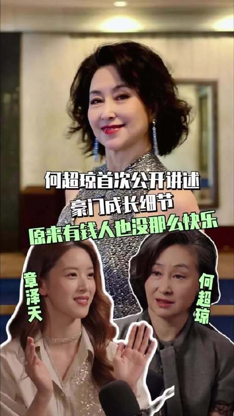 何超琼首次公开豪门成长细节，原来有钱也没那么快乐