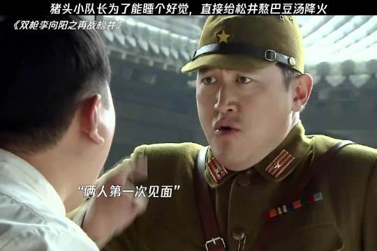 猪头小队长给松井喂巴豆汤助眠