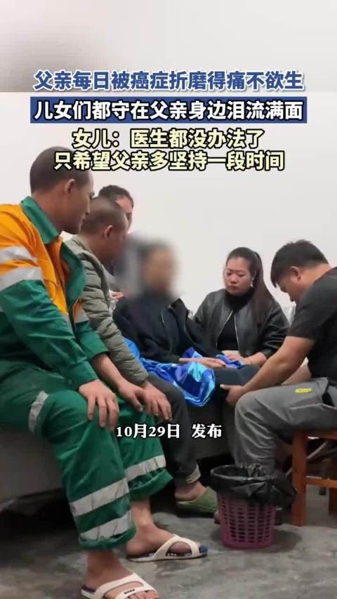 父亲每日被癌症折磨得痛不欲生,儿女们都守在父亲身边泪流满面