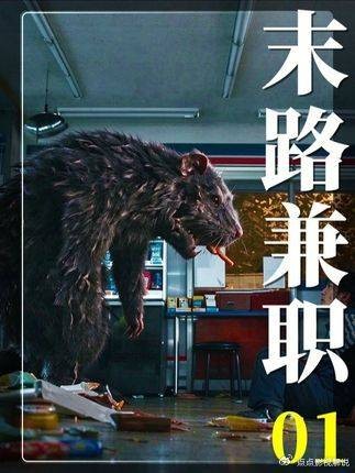 负债男子接高报酬兼职，堕入惊悚噩梦