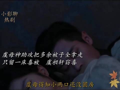 虞母神助攻把多余被子全拿走,只留一床喜被,虞昶轩窃喜 丞磊 |徐若晗