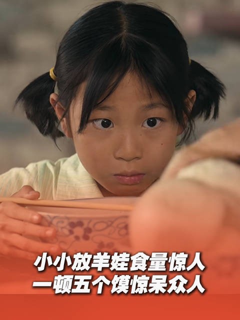 小小放羊娃一顿五个馍惊呆众人