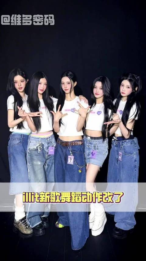 illit新歌舞蹈动作从夹腿改成了下蹲 其实hybe什么都懂