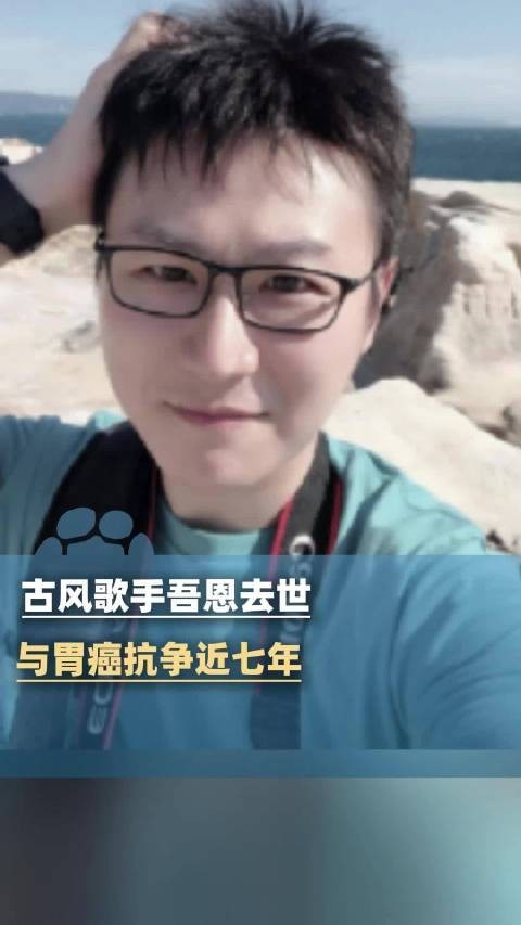 吾恩与胃癌抗争近7年：一路走好