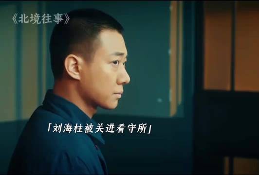 刘海柱前传北境往事～刘海柱得罪当地有地位的社会大哥