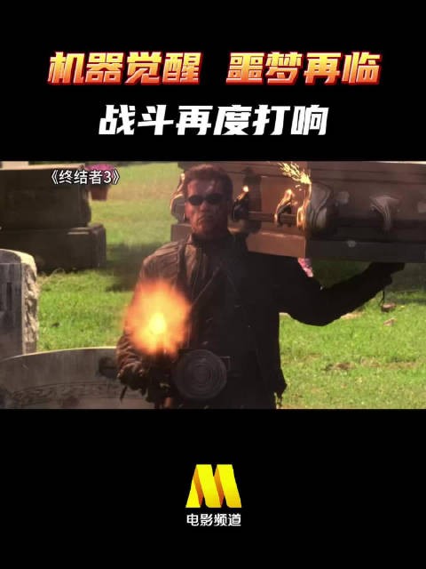 真正感受到来自机器的震慑感... 科幻电影《终结者3》,今日22:30播出