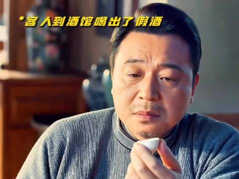 高先生真是个通透的人,喝了假酒看破不说破,给老酒馆留足了体面