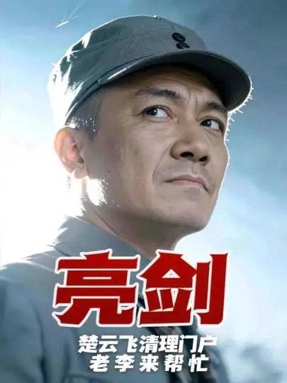 楚云飞清理门户,老李来帮忙