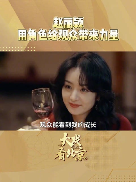 赵丽颖用角色给观众带来力量