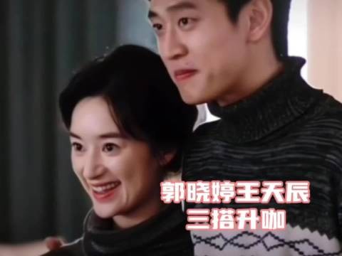 郭晓婷王天辰三搭